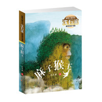 《动物小说大王沈石溪·品味成长书系：麻子猴王》