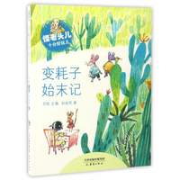 《怪老头儿十分好玩儿·变耗子始末记》