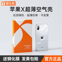 TORRAS 图拉斯 苹果X手机壳iPhoneXsMAX透明超薄XR硅胶软壳保护套散热xmax防摔