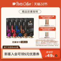 peets coffee 皮爷进口Nespresso胶囊咖啡美式浓缩精选风味黑咖啡 脏脏咖啡推荐（精粹浓缩-强度10）