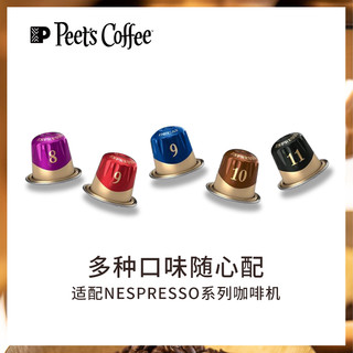 peets coffee 皮爷进口Nespresso胶囊咖啡美式浓缩精选风味黑咖啡 脏脏咖啡推荐（精粹浓缩-强度10）