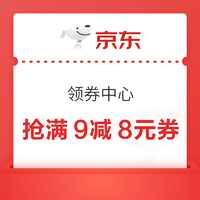 领1元、2元 、4元 全品类 可叠加 优惠券  定时抢满9减8元优惠券