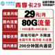 中国移动 青享卡 29元/月（80G全国流量+200分钟）