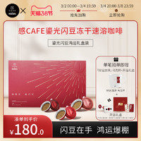 感CAFE 旗舰店 速溶黑咖啡鎏光闪豆鸿运礼盒装咖啡粉拿铁冻干即溶