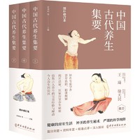 《中国古代养生集要》（全三册）