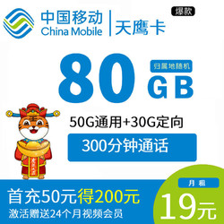 China Mobile 中国移动 天鹰卡 19元/月（80G流量+300分钟通话）