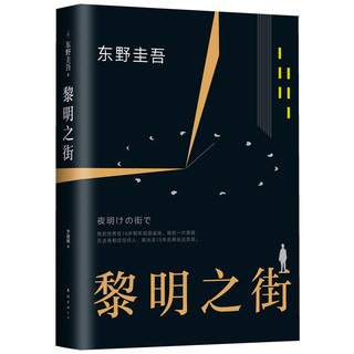 《东野圭吾四大经典小说》（精装、套装共4册）