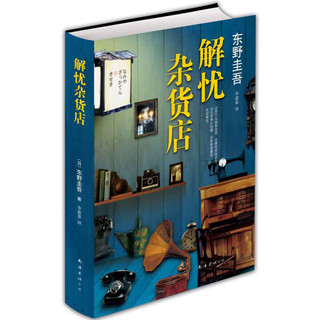 《东野圭吾四大经典小说》（精装、套装共4册）