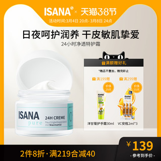 ISANA德国进口敏感肌补水温和保湿舒缓修护滋润纯净面霜50ml