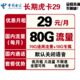  中国电信 长期虎卡 29元包70GB通用流量+10GB专属流量　