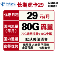 中国电信 长期虎卡 29元包70GB通用流量+10GB专属流量