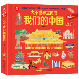 《大千世界立体书·我们的中国》