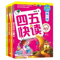 《四五快读》（套装共4册）