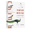 中国鸟类野外手册(马敬能新编版)(上下册)