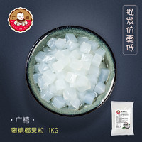 广禧 海南椰果粒果粒小包装商用三色冰粉脆啵啵珍珠奶茶店配料专用