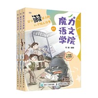 《魔力语文学院 提升阅读能力的36个闯关故事》（全三册）