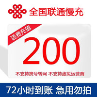 Liantong 联通 200元 话费慢充 72小时之内到账