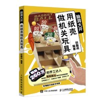 《脑洞大开：用纸壳做机关玩具》