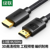 UGREEN 绿联 HDMI2.0高清数据连接线4K电视机笔记本电脑主机适用于Switch/PS5