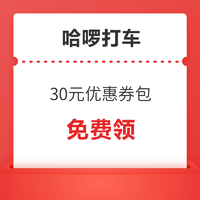 刚需速领！哈啰打车 顺风车 30元优惠券包