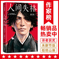 作家榜经典：人间失格（全新未删节插图珍藏版！译自日语原版《人间失格》！读经典名著，认准作家榜！）