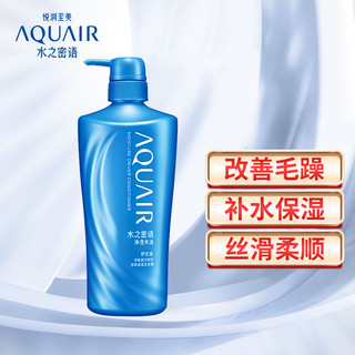 AQUAIR 水之密语 净澄水活护发素 600ml