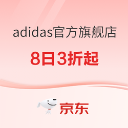 京东adidas官方旗舰店，女王节好物低至3折起！