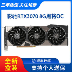 GALAXY 影驰 RTX3070 8G黑将OC FG台式电脑直播电竞吃鸡高端游戏显卡全新