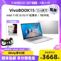 ASUS 华硕 VivoBook15 11代英特尔酷睿I3/轻薄本15.6英寸1.7kg便携办公学生商务手提笔记本电脑官方