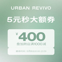 URBAN REVIVO ur官方旗舰店满1000元-300元店铺优惠券