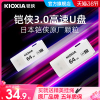 KIOXIA 铠侠 u盘64g正版高速USB3.0 隼闪 便携式u盘学生个性创意汽车载电脑两用优盘64g大容量 官方旗舰店正品 原东芝