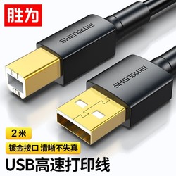 shengwei 胜为 USB 打印数据线 2m