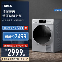 FRILEC 菲瑞柯 10KG大容量热泵式干衣机热泵烘干机家用速干衣除菌