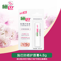 sebamed 施巴 防晒护唇膏修护嘴唇晒后干燥滋润保湿男女唇部补水4.8g SPF30