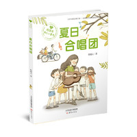 《殷健灵暖心小童书·夏日合唱团》