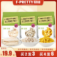 F-pretty 福佩迪 猫零食冻干鸡肉粒鸡胸肉蛋黄宠物猫咪营养增肥成幼猫磨牙洁齿 冻干鸡肉粒100g