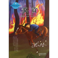 《中国当代儿童小说名家自选集·奖赏》