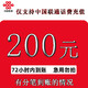 移动专享：中国联通 全国话费慢充200元充值72小时内到账 200元