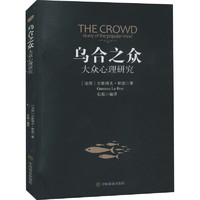 《乌合之众》中国商业出版社 心理学理论  大众心理研究 图书