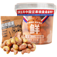 Three Squirrels 三只松鼠 坚果MAX锁鲜桶 紫皮腰果 500g*2桶