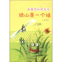 《新蕾原创桥梁书·绿山是一个谜》