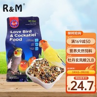 R&M 牡丹玄凤粮2LB(908g) 鹦鹉饲料鸟粮混合营养鸟食天然饲料粮