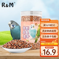 R&M 五色黍子混合鸟粮850g 虎皮鹦鹉饲料鸟食谷子牡丹玄凤粮食鸟饲料