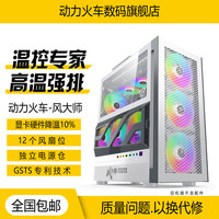 PowerTrain 动力火车风大师电脑机箱 台式高颜值全塔EATX纯白侧透明游戏机箱