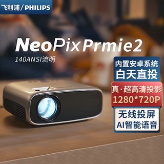 PHILIPS 飞利浦 NeoPix PRIME2家用版 家用投影机 银色
