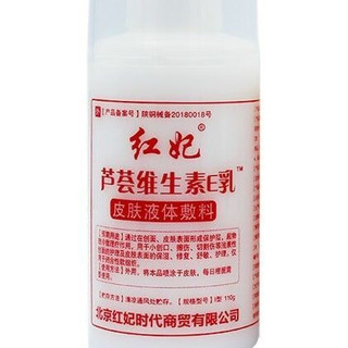 红妃 芦荟维生素E乳 110ml