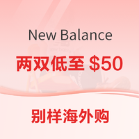 促销活动：别样海外购 New Balance 童鞋优惠