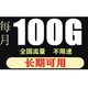  中国电信 100GB流量卡（首月19元/次月起28元月租）　