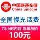 中国联通 话费充值 100元 慢充