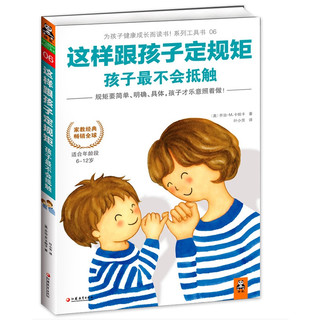 《这样跟孩子定规矩，孩子最不会抵触》江苏教育出版社